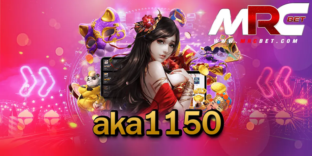 aka1150 รวมเกมสล็อตค่ายใหญ่ โบนัสแตกบ่อย มีใบเซอร์รับรอง