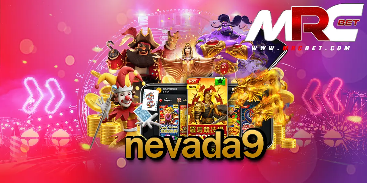 nevada9 สล็อตเว็บตรงมาแรง รวมเกมทำเงินข้ามทวีปในเว็บเดียว