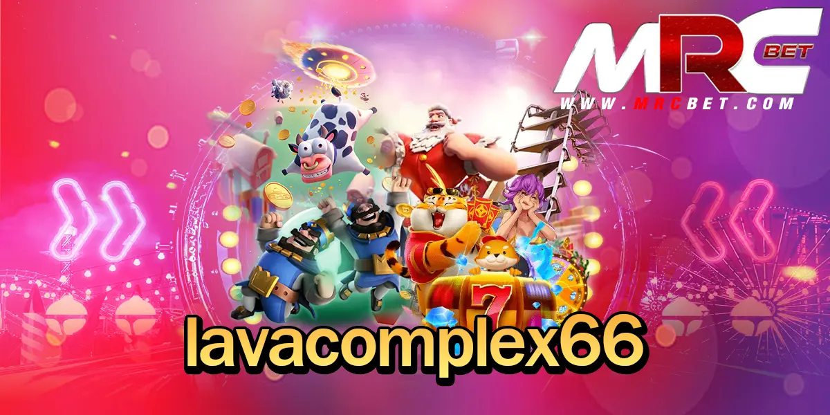 lavacomplex66 ทางเข้า เกมสล็อตเว็บตรง โบนัสเยอะ สร้างกำไรไม่มีดิสเบรค