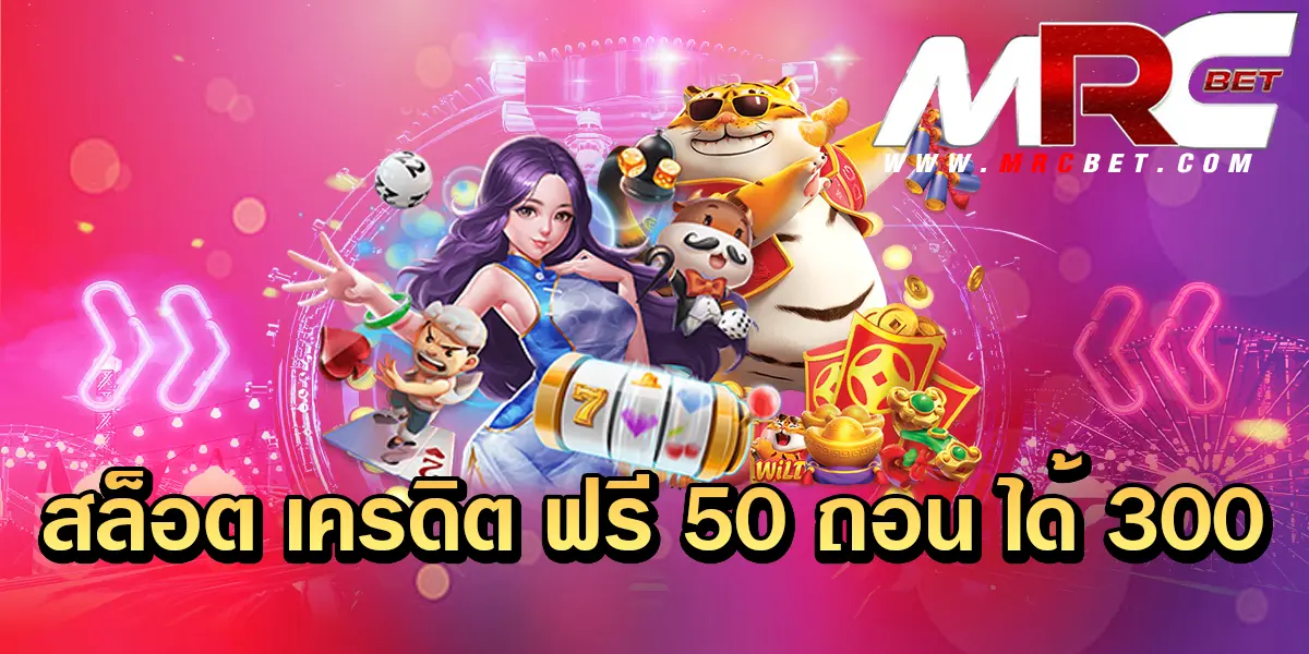 สล็อต เครดิต ฟรี 50 ถอน ได้ 300 โปรสุดแรง แต่กำไรหลักแสนทุกวัน