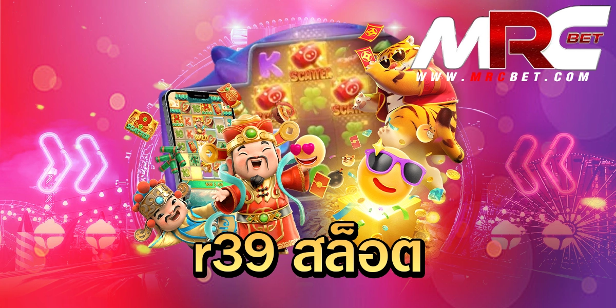 r39 สล็อต ทางเข้า เกมสล็อตแตกเร็วที่สุดในไทย โอนไว ไม่หักเปอร์เซ็นต์